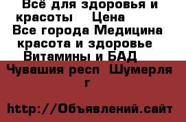 Всё для здоровья и красоты! › Цена ­ 100 - Все города Медицина, красота и здоровье » Витамины и БАД   . Чувашия респ.,Шумерля г.